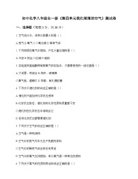 初中化学八年级全一册第四单元 我们周围的空气 测试卷及分析