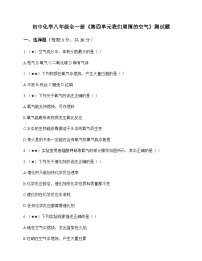 初中化学八年级全一册第四单元 我们周围的空气 测试题及分析