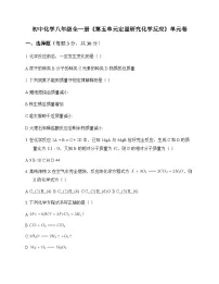 初中化学八年级全一册第五单元 定量研究化学反应 单元卷及答案