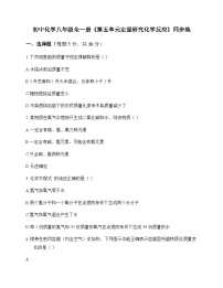 初中化学八年级全一册第五单元 定量研究化学反应 同步练及答案