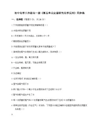 初中化学八年级全一册第五单元 定量研究化学反应 同步练及答案