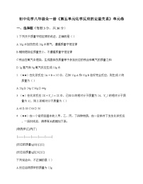 初中化学八年级全一册第五单元 化学反应的定量关系 单元卷及深度解析