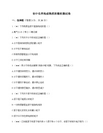初中化学构成物质的微粒 测试卷及分析