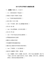 初中化学化学物质与健康 测试题及分析