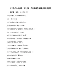 初中化学九年级全一册第一单元 金属和金属材料 测试卷及分析