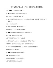 初中化学九年级上册单元2 探析空气之谜 同步练及深度解析