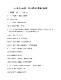 初中化学九年级全一册第四单元 金 属 测试题及分析