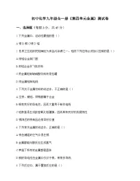 初中化学九年级全一册第四单元 金 属 测试卷及分析