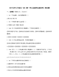 初中化学九年级全一册第一单元 金属和金属材料 测试题及分析