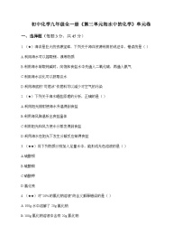 初中化学九年级全一册第三单元 海水中的化学 单元卷及答案