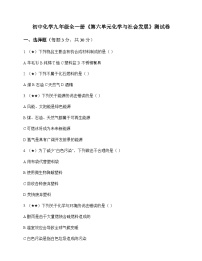 初中化学九年级全一册第六单元 化学与社会发展 测试卷及分析