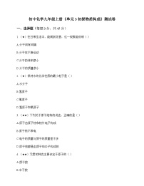 初中化学九年级上册单元3 初探物质构成 测试卷及分析