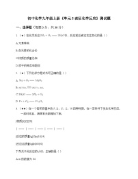 初中化学九年级上册单元5 表征化学反应 测试题及分析