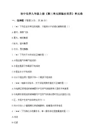 初中化学九年级上册第三单元 探秘水世界 单元卷及答案