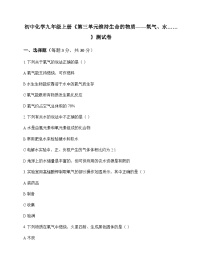 初中化学九年级上册第三单元 维持生命的物质氧气水 测试卷及分析