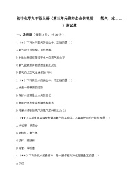 初中化学九年级上册第三单元 维持生命的物质氧气水 测试题及分析