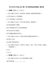 初中化学九年级上册第三单元 物质构成的奥秘 测试卷及分析