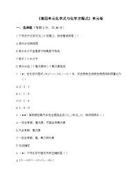 初中化学九年级上册第四单元 化学式与化学方程式 单元卷及答案