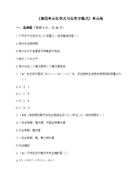 初中化学九年级上册第四单元 化学式与化学方程式 单元卷及答案