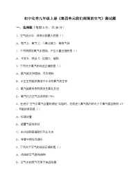 初中化学九年级上册第四单元 我们周围的空气 测试题及分析