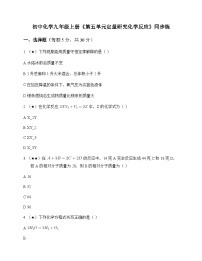 初中化学九年级上册第五单元 定量研究化学反应 同步练及答案