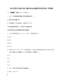 初中化学九年级上册第五单元 定量研究化学反应 同步练及答案