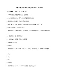 初中化学九年级上册第五单元 化学反应的定量关系 单元卷及答案