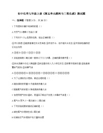 初中化学九年级上册第五单元 燃料与二氧化碳 测试题及分析