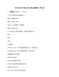 初中化学九年级上册第五章 燃 料 单元卷及答案