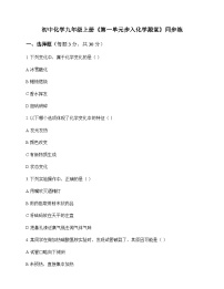 初中化学九年级上册第一单元 步入化学殿堂 同步练及答案