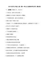 初中化学九年级上册第一单元 大家都来学化学 测试卷及分析