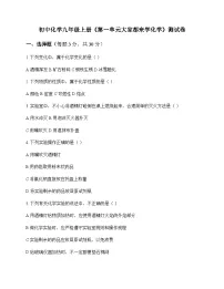 初中化学九年级上册第一单元 大家都来学化学 测试卷及分析