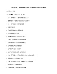 初中化学九年级上册第一章 启航化学之旅 单元卷及分析