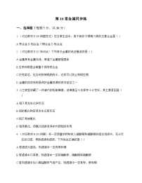 初中化学九年级下册第10章 金属 同步练及答案