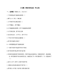 初中化学九年级上册专题3 物质的构成 单元卷及分析