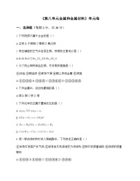 初中化学九年级下册第八单元 金属和金属材料 单元卷及答案