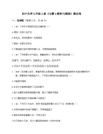 初中化学九年级上册专题4 燃料与燃烧 测试卷及深度剖析