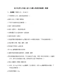 初中化学九年级上册专题6 物质的溶解 周测及分析
