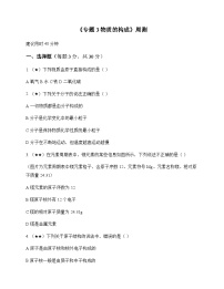 初中化学九年级上册专题3 物质的构成 周测及分析