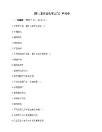 初中化学九年级上册第1章 开启化学之门 单元卷及答案