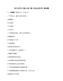 初中化学九年级上册第1章 走进化学 测试题及分析
