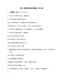 初中化学九年级上册第3章 物质构成的奥秘 单元卷及答案