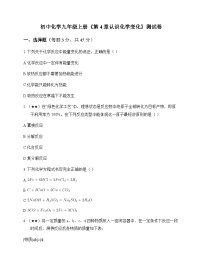 初中化学九年级上册第4章 认识化学变化 测试卷及分析
