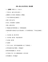 初中化学九年级上册第4章 认识化学变化 测试题及分析
