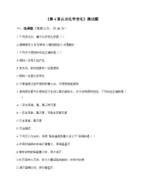 初中化学九年级上册第4章 认识化学变化 测试题及分析