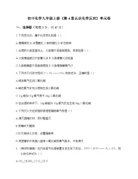 初中化学九年级上册第4章 认识化学反应 单元卷及答案