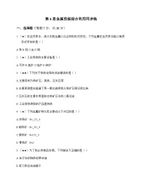 初中化学九年级上册第6章 金属资源综合利用 同步练及答案