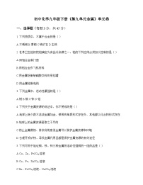 初中化学九年级下册第九单元 金 属 单元卷及答案