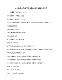 初中化学九年级下册第九单元 金 属 单元卷及答案