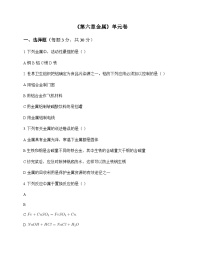 初中化学九年级下册第六章 金 属 单元卷及答案